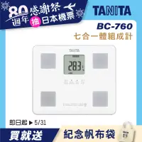 在飛比找誠品線上優惠-【TANITA】七合一體組成計BC-760(白)