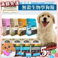 在飛比找蝦皮購物優惠-【免運💖賺蝦幣】ACANA 愛肯拿 無穀犬糧｜WDJ推薦天然