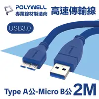 在飛比找PChome24h購物優惠-POLYWELL USB3.0 Type-A公對Micro-