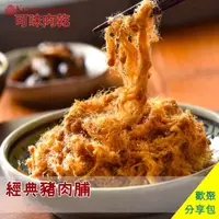 在飛比找蝦皮商城優惠-【可味肉乾】招牌肉鬆(寶寶肉鬆) 獨享包/原味/海苔/肉脯/