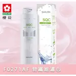 ❤頻頻小舖❤ 櫻花 SAKURA  F0271 快捷高效淨水器 物纖維濾心 F0271AF 淨水器 濾心 原廠公司貨