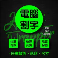 在飛比找蝦皮購物優惠-電腦割字 卡典西德 歐瑞克 3M 2080 文字割字 車身貼