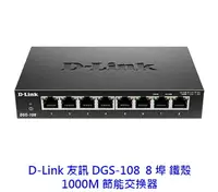 在飛比找樂天市場購物網優惠-D-Link 友訊 DGS-108 5埠 1000Mbps 