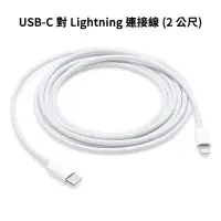 在飛比找Yahoo奇摩拍賣-7-11運費0元優惠優惠-【神腦貨】Apple USB-C對Lightning連接線 