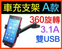 在飛比找Yahoo!奇摩拍賣優惠-【傻瓜批發】車充支架A款 3.1A 萬用手機架 360度旋轉