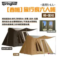 在飛比找ETMall東森購物網優惠-【Springbar 春帳】旅行家6人帳(帳+營柱)_森林系