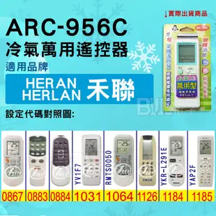 [百威電子] 冷氣萬用遙控器 ( 適用品牌： 禾聯 HERAN HERLAN ) ARC-956C 冷氣遙控器 遙控器