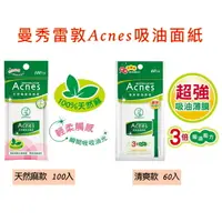 在飛比找樂天市場購物網優惠-曼秀雷敦Acnes 吸油面紙 清爽款60張入/天然麻100張