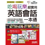 書名:吃喝玩樂 超實用英語會話一本通(點讀版)(書+1片DVD電腦互動光碟(含朗讀MP3功能)