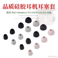 在飛比找Yahoo!奇摩拍賣優惠-適用B&O Beoplay E8耳機套E4耳機硅膠套H5耳帽