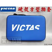 在飛比找樂天市場購物網優惠-公司貨 VICTAS 硬殼 拍袋 桌拍袋 桌球拍套 方型 刀