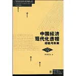 中國經濟現代化透視：經濟與未來（簡體書）/胡書東《上海人民出版社》【三民網路書店】