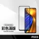 【超取免運】美特柏 小米 11i 紅米 Note11s / POCO F3 F4 X4pro (5G) 彩色滿版鋼化玻璃膜 保護貼