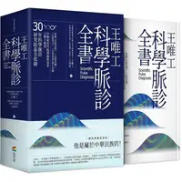 在飛比找蝦皮商城優惠-王唯工科學脈診全書（精裝典藏書盒版）【金石堂】