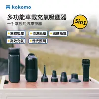 在飛比找PChome24h購物優惠-kokomo 車用萬應俠-五合一車載充氣吸塵器/打氣機(KO