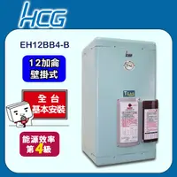 在飛比找PChome24h購物優惠-【HCG和成】壁掛式電能熱水器 EH12BB4-B