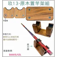 在飛比找蝦皮購物優惠-三峽東區釣具 Shemaul 士貿 玖13原木置竿架 適用釣