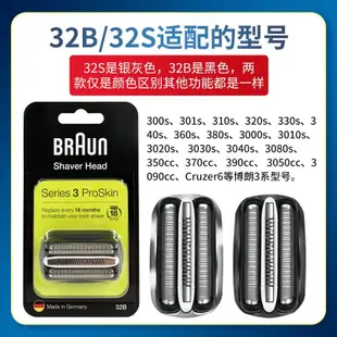 【全部現貨】適用braun百靈360S刮鬍刀刀頭3系32B網膜S3原裝配件360S-3/-4/-5刀網 可開發票