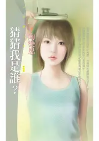 在飛比找樂天kobo電子書優惠-猜猜我是誰？ - Ebook