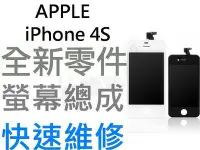 在飛比找Yahoo!奇摩拍賣優惠-APPLE iPhone4S 全新液晶螢幕總成 液晶破裂 面