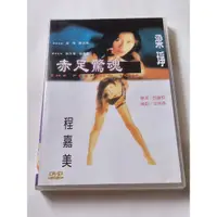 在飛比找蝦皮購物優惠-赤足驚魂 絕版台灣二手方妮DVD (鄭浩南 梁琤 程嘉美)