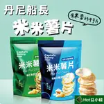 ★HOT苔小棧★【丹尼船長】米米薯片 經典日曬湖鹽味/韓式海苔味/濃起司味 120G/包 非油炸