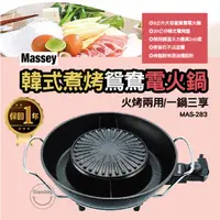 在飛比找蝦皮購物優惠-好日子無限公司☀️ Massey韓式煮烤鴛鴦電火鍋 MAS-
