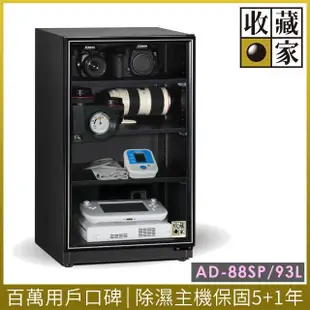 【收藏家】93公升萬用型電子防潮箱 AD-88SP(防滑塑製層板/美背式主機/飾品3C防霉防潮)