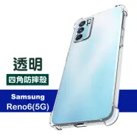 在飛比找momo購物網優惠-OPPO Reno6 5G 6.43吋 透明加厚四角防摔空壓