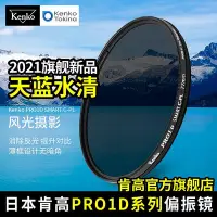 在飛比找Yahoo!奇摩拍賣優惠-現貨 kenko 肯高 PRO1D CPL偏振鏡  52mm