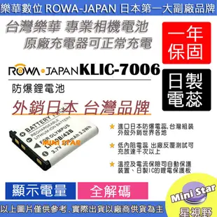 星視野 副廠 ROWA 樂華 Kodak 柯達 KLIC-7006 KLIC7006 電池 防爆鋰電池 相容原廠