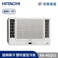 在飛比找Yahoo!奇摩拍賣優惠-鴻輝冷氣 | HITACHI日立 變頻單冷窗型冷氣 RA-4