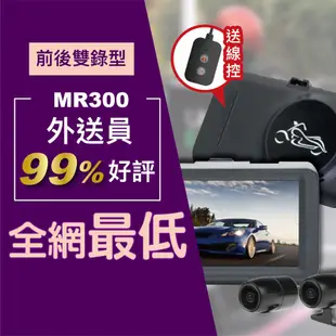 【現貨發售】MR300 / MR600 雙鏡頭 機車行車記錄器 防水 機車 摩托車 高畫質 行車紀錄器