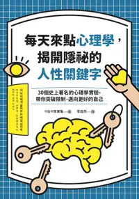 在飛比找PChome24h購物優惠-每天來點心理學，揭開隱祕的人性關鍵字