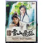 影音專賣店-S44-022-正版DVD-大陸劇【新雪山飛狐／共4片31集】-翁家明 林立洋(直購價)海報是影印