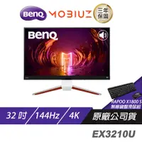 在飛比找蝦皮商城優惠-BenQ MOBIUZ EX3210U 遊戲螢幕 電腦螢幕 