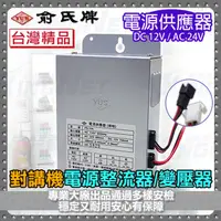 在飛比找松果購物優惠-【帝網KingNet】門禁防盜系統 俞氏牌 YUS 電源供應