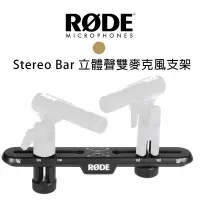 在飛比找樂天市場購物網優惠-【EC數位】RODE Stereo Bar 立體聲雙麥克風支