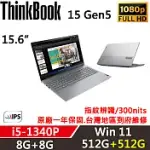 ★硬碟升級★【LENOVO】聯想 THINKBOOK 15 GEN5 15吋商務筆電 一年保固 I5-1340P/8G+8G/512G+512G/W11