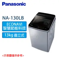 在飛比找蝦皮購物優惠-Panasonic國際牌 13kg 變頻 直立式 洗衣機 N