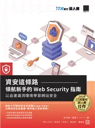 在飛比找TAAZE讀冊生活優惠-資安這條路：領航新手的 Web Security 指南，以自