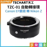 在飛比找樂天市場購物網優惠-[享樂攝影]Techart天工 TZC-01 自動轉接環 C