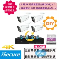 在飛比找PChome24h購物優惠-四路 DIY 監視器組合:一部八路 4K 網路型監控主機 (