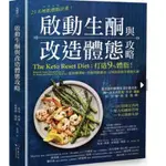 21天增肌燃脂計畫！啟動生酮與改造體態攻略：打造9%體脂！從低醣開始，搭配間歇斷食，立刻重啟超狂燃脂代謝啾咪書房/JOMI_BOOK