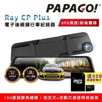 在飛比找ETMall東森購物網優惠-PAPAGO! Ray CP Plus 1080P前後雙錄電