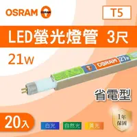 在飛比找momo購物網優惠-【Osram 歐司朗】T5 3尺 21W 燈管 白光 黃光 