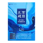 高中國文主題百匯學測總複習(陳正家(主編)／汪丞勳、梁淑玲、詹子靜(編著)) 墊腳石購物網