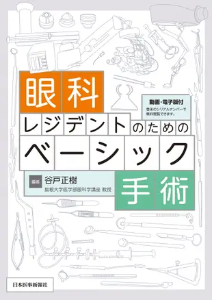 眼科レジデントのためのベーシック手術