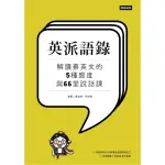 英派語錄--解讀蔡英文的5種態度與66堂說話課