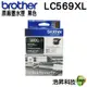 【浩昇科技】Brother LC569XL 黑色 LC565XL 彩色 原廠墨水匣